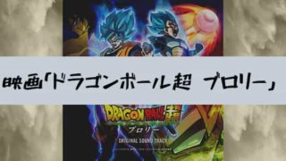 ドラゴンボール超 ブロリー 動画配信 タグの記事一覧ペコのブログ