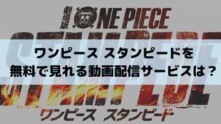 ワンピース スタンピード フル 動画