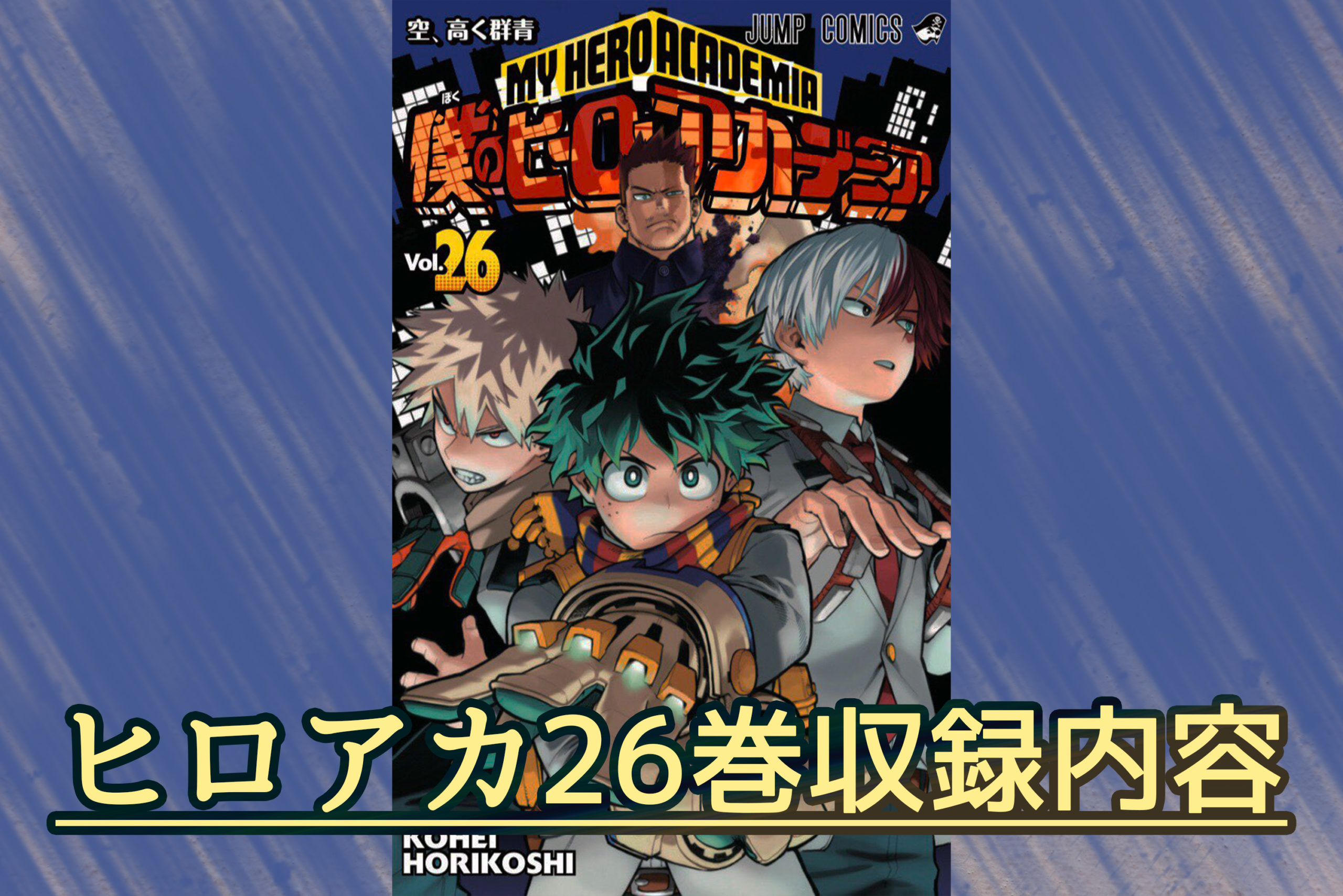 3分で読める ヒロアカ最新単行本26巻の要約まとめ 最新巻を無料で読む方法も伝授 ペコのブログ