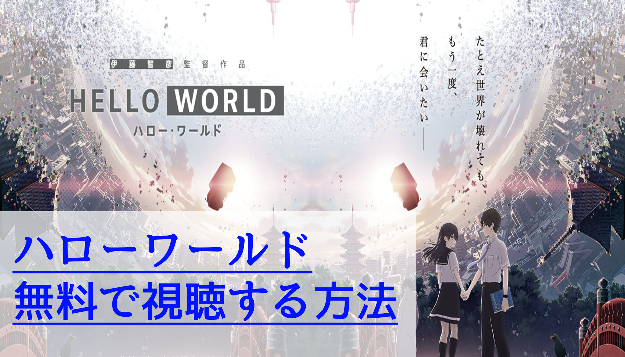 映画 Hello World ハローワールド の動画をフルで無料視聴する方法 ペコのブログ