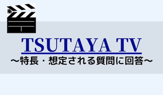 TSUTAYA TV 登録 解約 手順