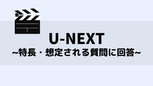 U-NEXT 質問内容 特長
