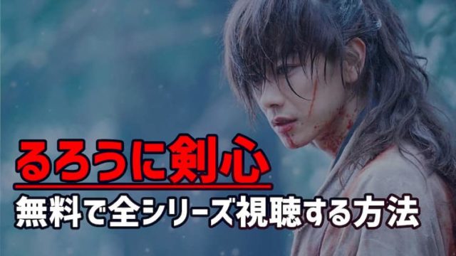 るろうに剣心 映画 無料で視聴する方法
