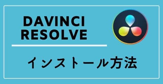 Davinci Resolve16 インストール方法/手順