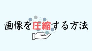 画像を圧縮する方法