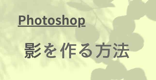 photoshop 影つくり方