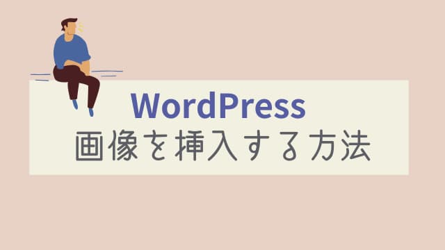 WordPress 画像 挿入