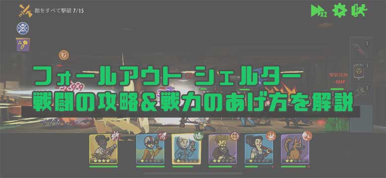 ～Fallout Shelter Online攻略～ 戦力をあげる方法を紹介！