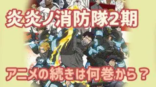 炎炎ノ消防隊2期 アニメの続き 何巻から