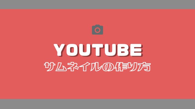 完全無料 Youtube動画のサムネイルの作り方を画像付きで解説ペコのブログ