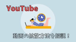 youtube 動画 拡散方法