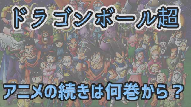 ドラゴンボール超 アニメの続編は漫画の何巻から 漫画を無料で入手する方法も解説 ペコのブログ