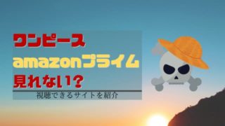 amazonプライム ワンピース 見れない