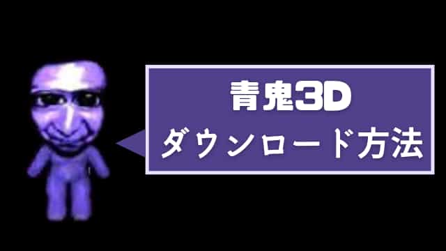 青鬼3D ダウンロード