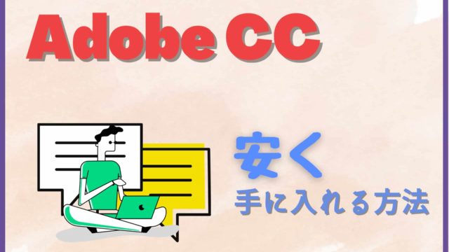 Adobe CC 安く購入 安い お得