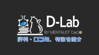 Dラボとは 評判 口コミ 特徴 daigo