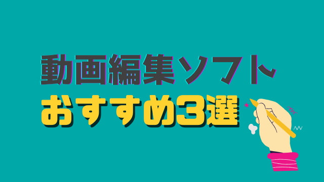 youtube 動画編集ソフト 初心者