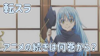 転スラ アニメの続き