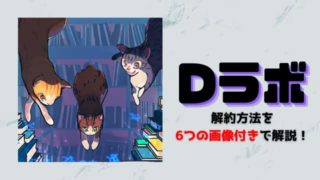 Dラボ 解約方法