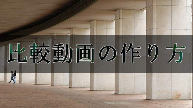 比較 ランキング動画の作り方を画像付きで徹底解説 そのまま使える ペコのブログ