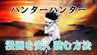 ハンターハンター 電子書籍 セール 安く読む