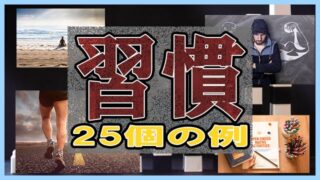 小さな習慣 例
