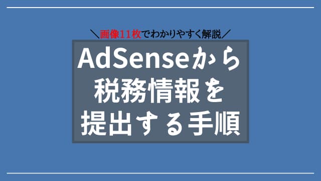 youtube AdSense 税務情報