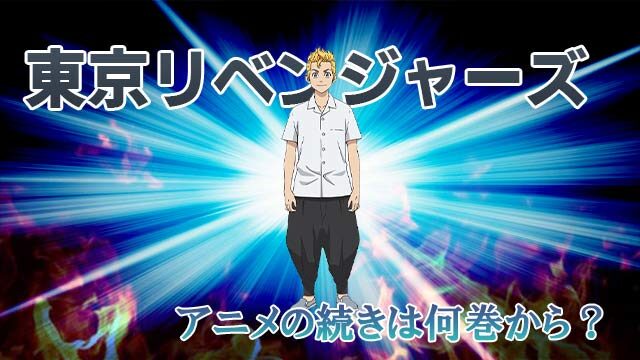 東京リベンジャーズ アニメの続き 何巻