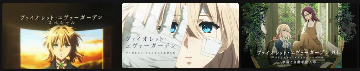 劇場版ヴァイオレットエヴァーガーデンの配信サイトは 映画を無料視聴する方法 ペコのブログ