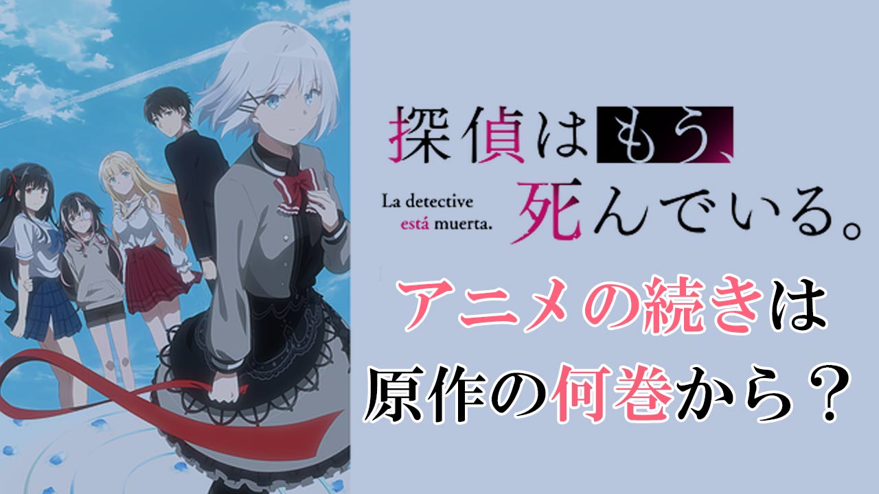 探偵はもう死んでいる のアニメの続きは原作の何巻から 毎週更新 ペコのブログ