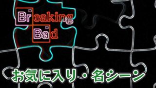 ブレイキングバッド お気に入り名場面シーン (1)
