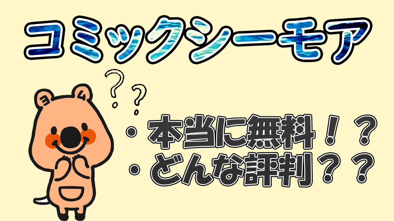 コミックシーモアって本当に無料なの 3つの特徴を紹介します ペコのブログ