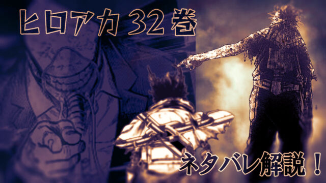 ヒロアカ32巻 ネタバレ