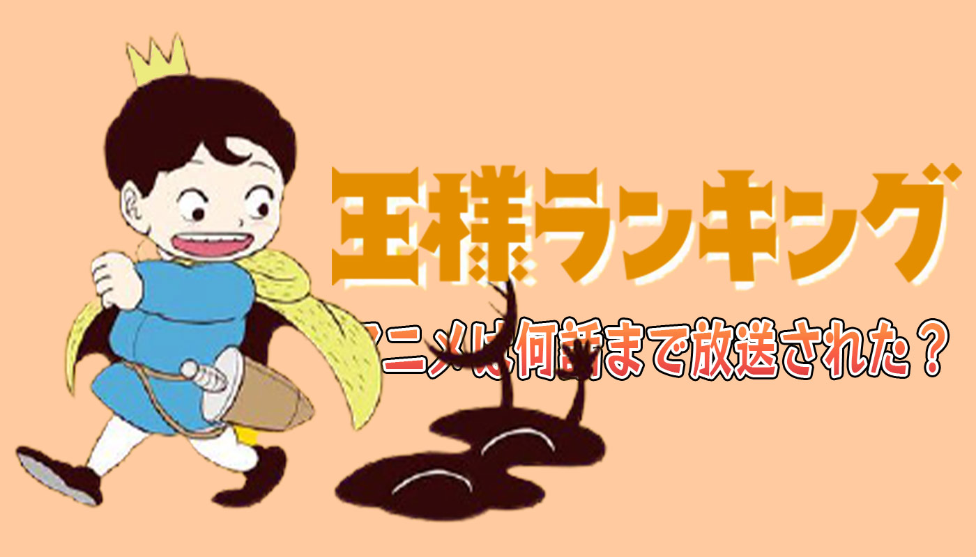 王様ランキングのアニメは漫画の何話まで放送された 最新話 ペコのブログ