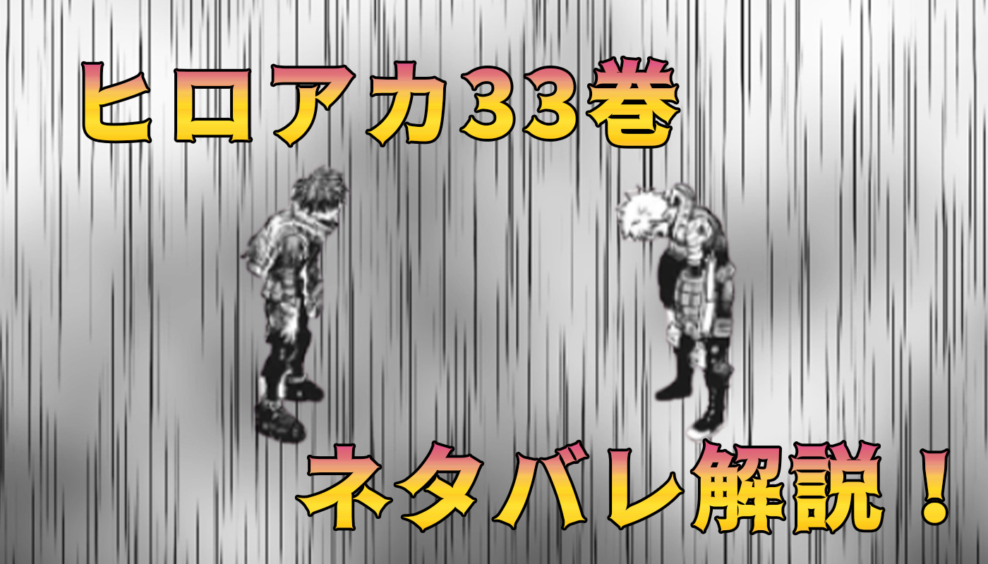 ヒロアカ33巻の要約 大爆殺神ダイナマイト ネタバレ解説 ペコのブログ