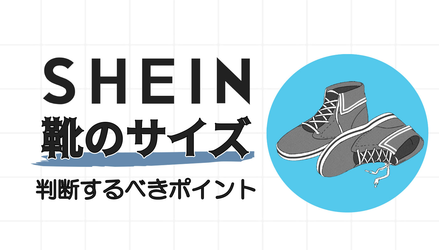 注意 Sheinで買う靴のサイズは 購入した筆者からのアドバイスつき ペコのブログ