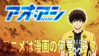 アオアシ』のアニメ1期は漫画の何巻から？続きを格安でGETする裏技