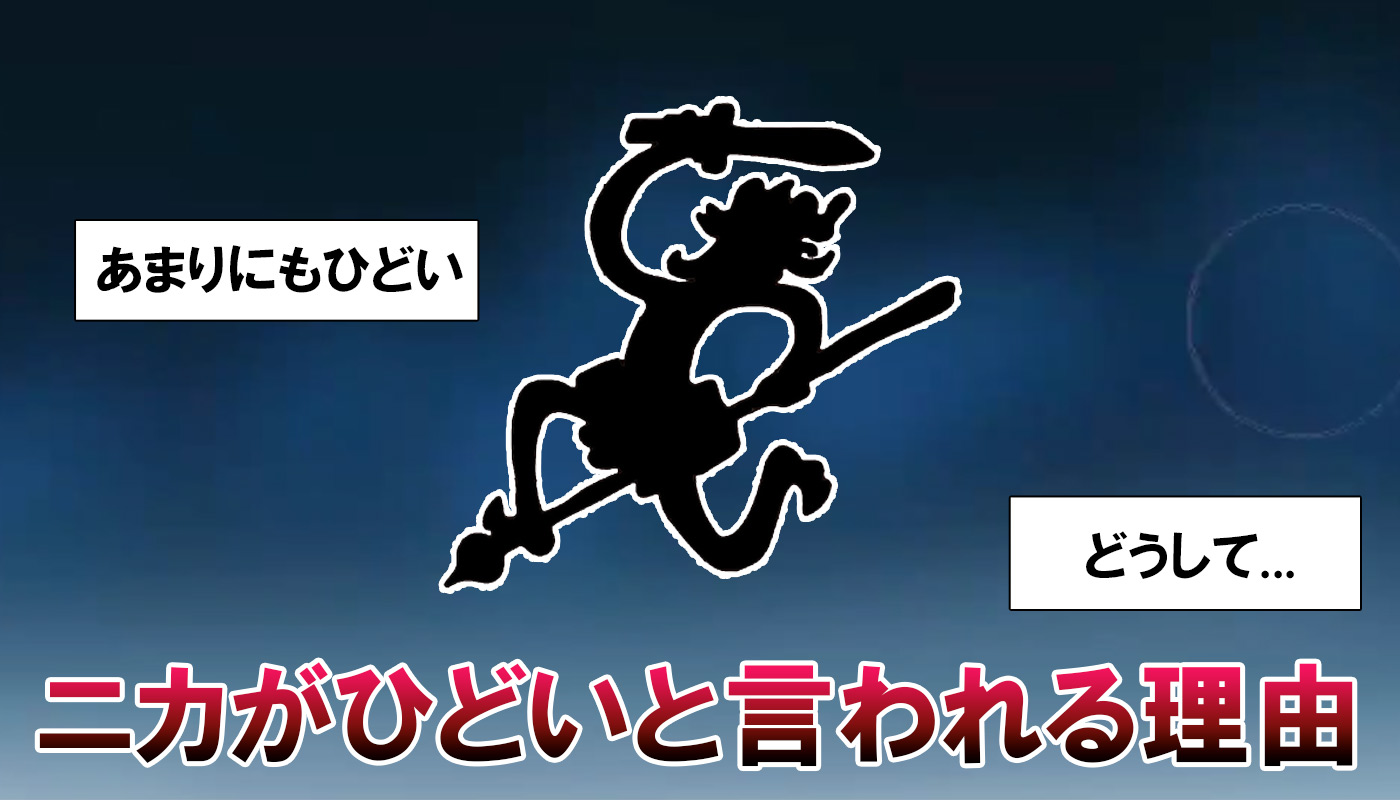 ワンピースのニカがひどいといわれる理由は 読者の評判まとめ ペコのブログ