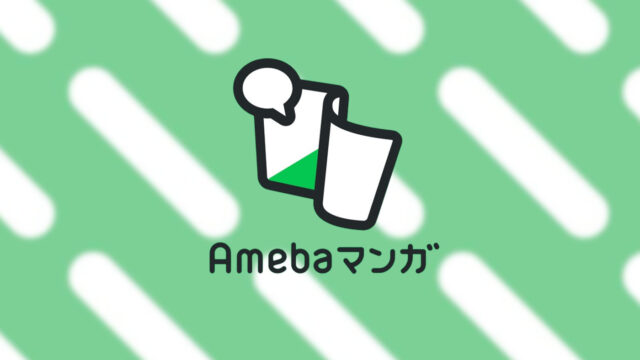 Amebaマンガ 評判