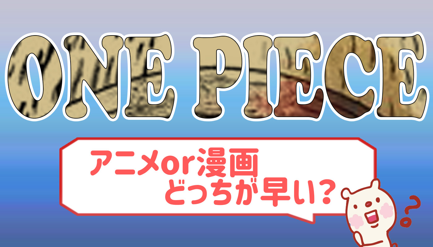 ワンピースはアニメと漫画のどっちが早い 見終えるまでにかかる時間は ペコのブログ