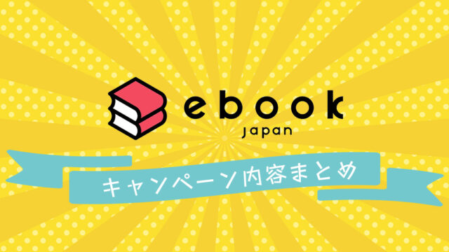 ebookjapan キャンペーン ２１