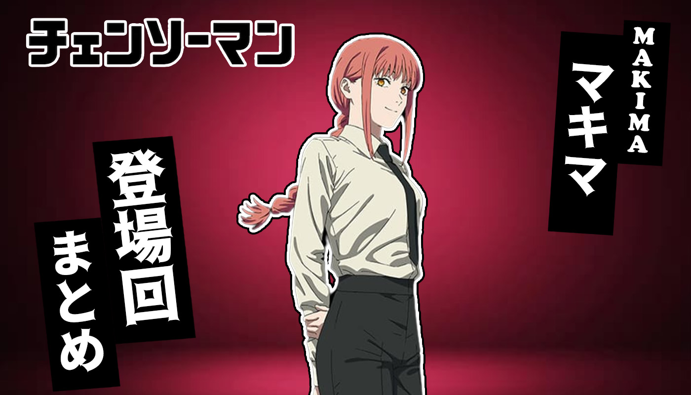 チェンソーマン】マキマさんの登場回まとめ！アニメ・漫画の2つを紹介