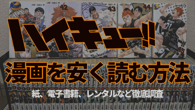 ハイキューの漫画を安く読む方法 紙、電子書籍、レンタルなどあらゆる手段を徹底調査