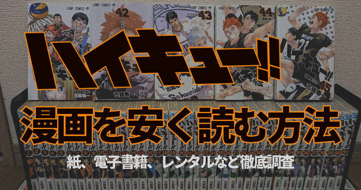 ハイキューの漫画を安く読む方法 紙、電子書籍、レンタルなどあらゆる手段を徹底調査